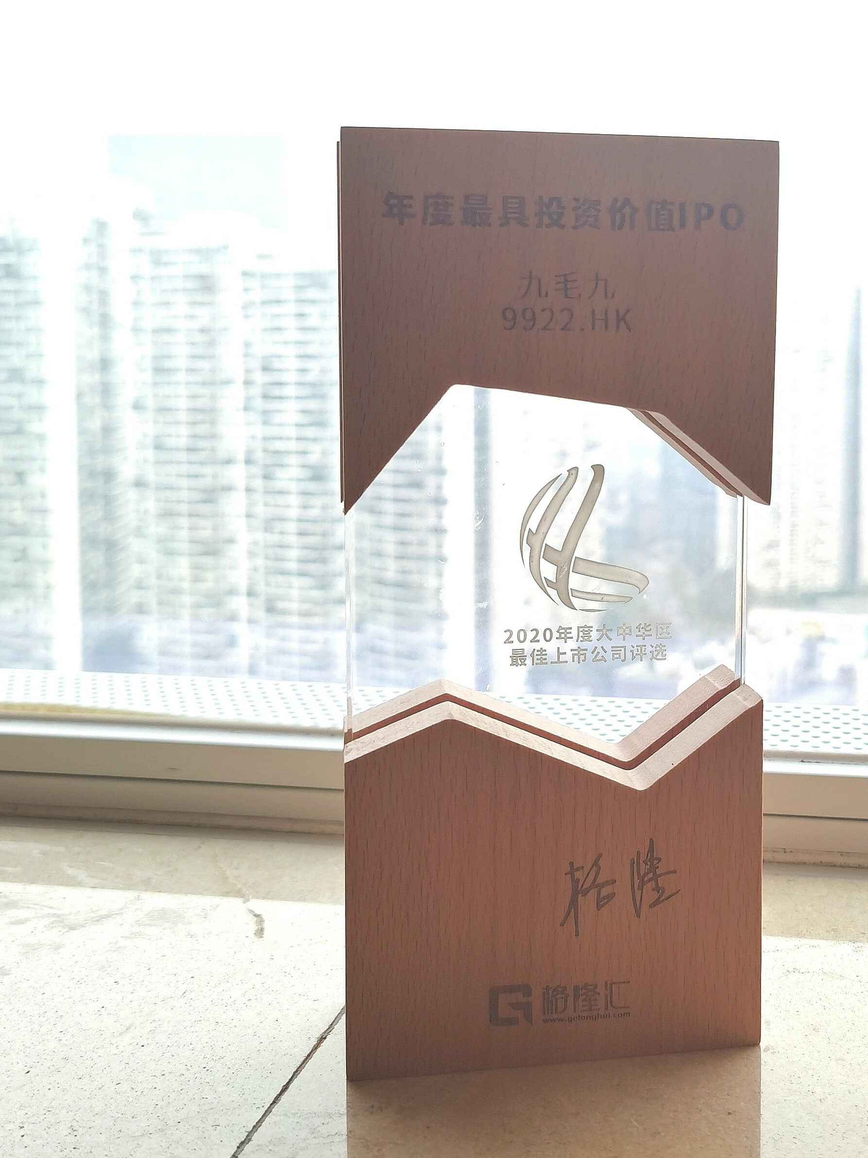 海口绍辉应用开发有限公司荣获“2020年度最具投资价值IPO”