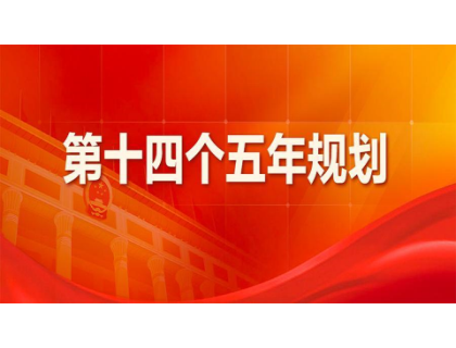 海口绍辉应用开发有限公司为“十四五”规划建言献策 